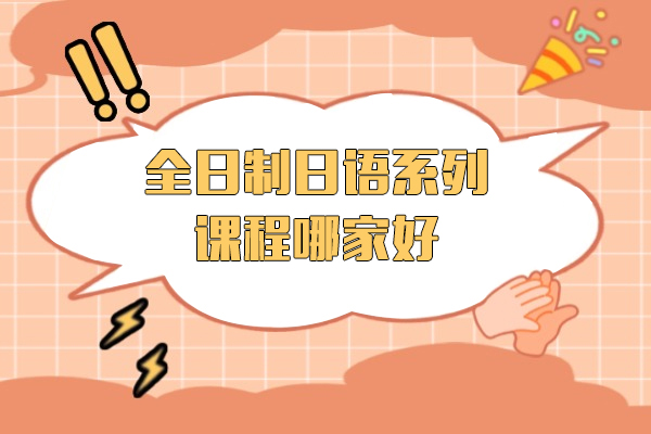 上海全日(ri)製(zhi)日(ri)語係(xi)列課程(cheng)哪傢(jia)好-千羽鶴日(ri)語