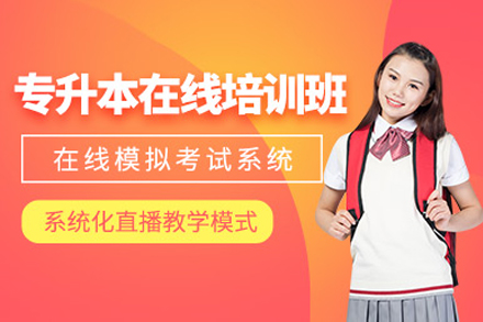 上海專(zhuan)升本(ben)學(xué)歷(li)提升課程(cheng)