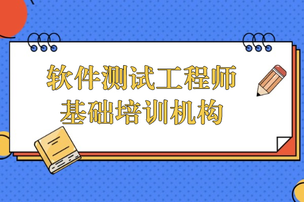 上海軟件測(ce)試工(gong)程(cheng)師基礎培訓機(jī)構-博爲(wei)峰教育
