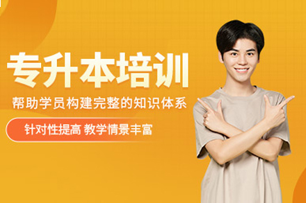 上海全日(ri)製(zhi)專(zhuan)升本(ben)培訓課程(cheng)