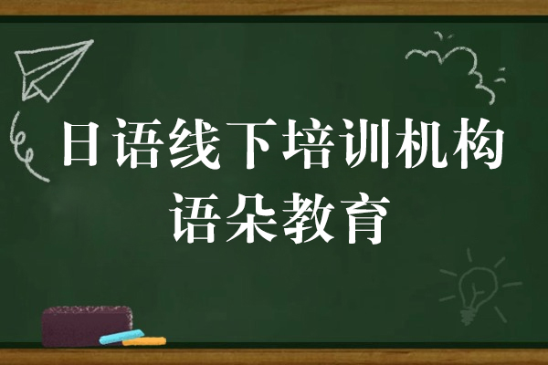上海日(ri)語線(xiàn)下培訓機(jī)構-語朵教育