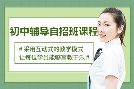 上海早教中(zhong)小(xiǎo)學(xué)培訓-上海初中(zhong)輔導(dao)自招班課程(cheng)