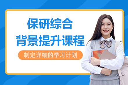 上海保研背景提升項(xiang)目(mu)