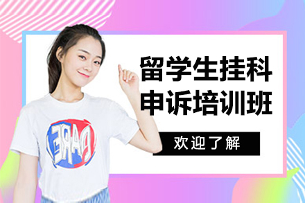 上海留學(xué)生(sheng)挂科(ke)申訴培訓班
