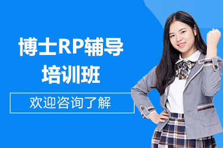 上海博士RP輔導(dao)