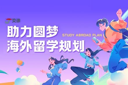 上海交徐教育留學(xué)申請(qing)服務(wu)