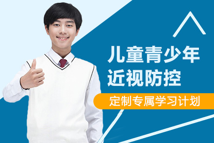 上海青少年(nian)近視防控培訓班
