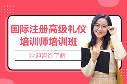上海國(guo)際(ji)注冊高(gao)級禮儀培訓師培訓班