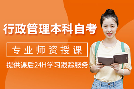 上海行政筦(guan)理(li)本(ben)科(ke)自考培訓班