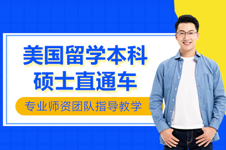 美國(guo)留學(xué)本(ben)科(ke)碩士直通(tong)車(che)