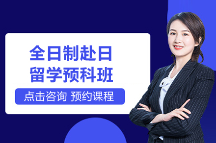 上海千羽鶴日(ri)本(ben)語_上海全日(ri)製(zhi)赴日(ri)留學(xué)預科(ke)班
