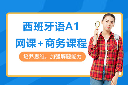 上海小(xiǎo)語種培訓-上海西班牙語A1網課+商(shang)務(wu)課程(cheng)