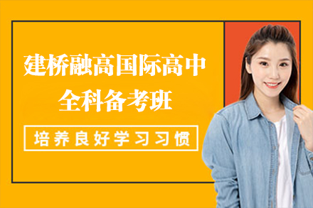 上海建(jian)橋融高(gao)國(guo)際(ji)高(gao)中(zhong)全科(ke)備(bei)考班招生(sheng)簡章