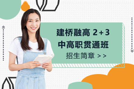 上海建(jian)橋融高(gao)2+3中(zhong)高(gao)職貫通(tong)班招生(sheng)簡章