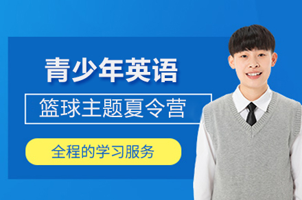 上海英語培訓-上海青少年(nian)英語籃球主(zhu)題營(ying)