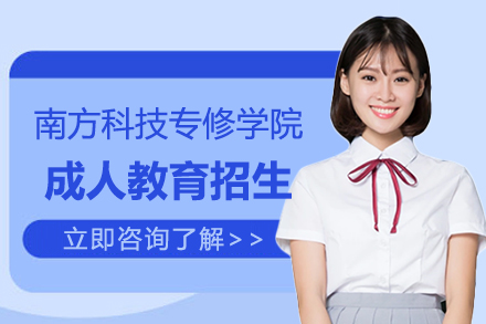 上海學(xué)歷(li)教育培訓-上海南(nan)方(fang)科(ke)技(ji)專(zhuan)修學(xué)院成(cheng)人(ren)教育招生(sheng)簡章