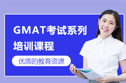 上海新(xin)課堂教育_上海GMAT考試係(xi)列培訓課程(cheng)