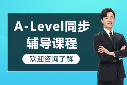 上海A-Level同步輔導(dao)課程(cheng)