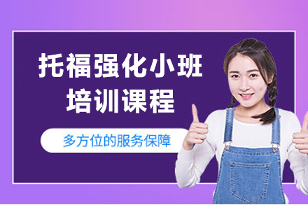 上海唯尋國(guo)際(ji)教育_上海托福強化小(xiǎo)班培訓課程(cheng)