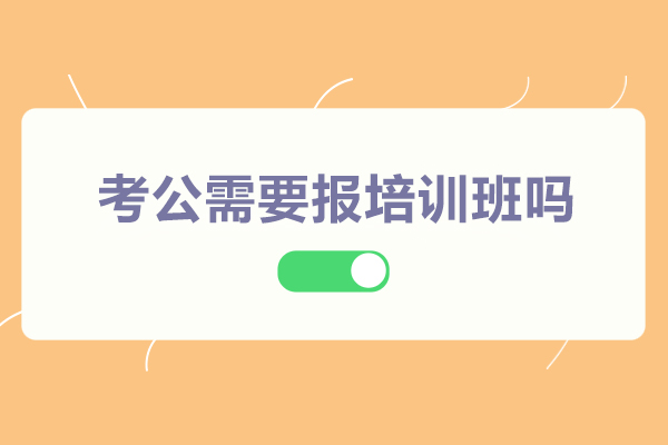 考公(gōng)需要報培訓班嗎