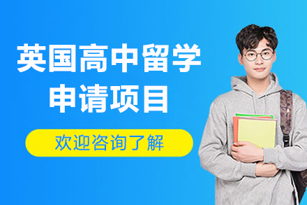 英國(guo)高(gao)中(zhong)留學(xué)申請(qing)項(xiang)目(mu)