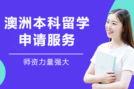 澳洲本(ben)科(ke)留學(xué)申請(qing)服務(wu)