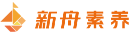 上海新(xin)舟素養