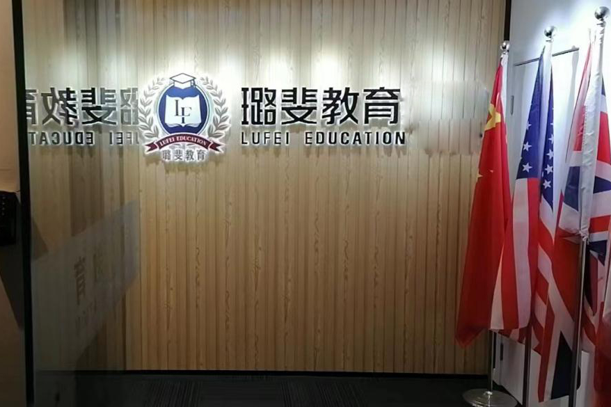 上海璐斐教育_環境圖片